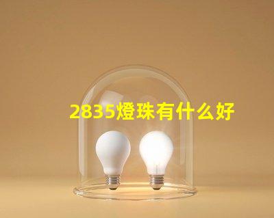 2835燈珠有什么好處 2835燈珠電壓是多少
